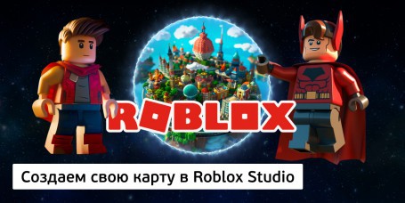 Создаем свою карту<br/> в Roblox Studio, 8+ - Школа цифровых искусств для детей от 8 до 14 лет