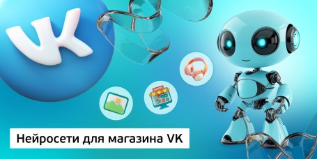 Нейросети для магазина VK, 11+ - Школа цифровых искусств для детей от 8 до 14 лет